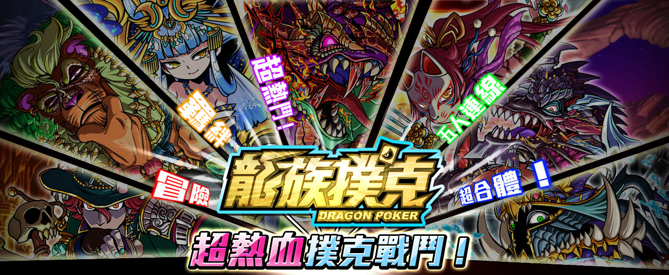 《龍族撲克》(Dragon Poker)